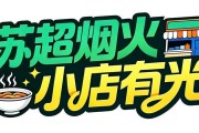 九游电脑版下载-把小店打造成“第二现场”，南通这家米线店为家乡球队应援
